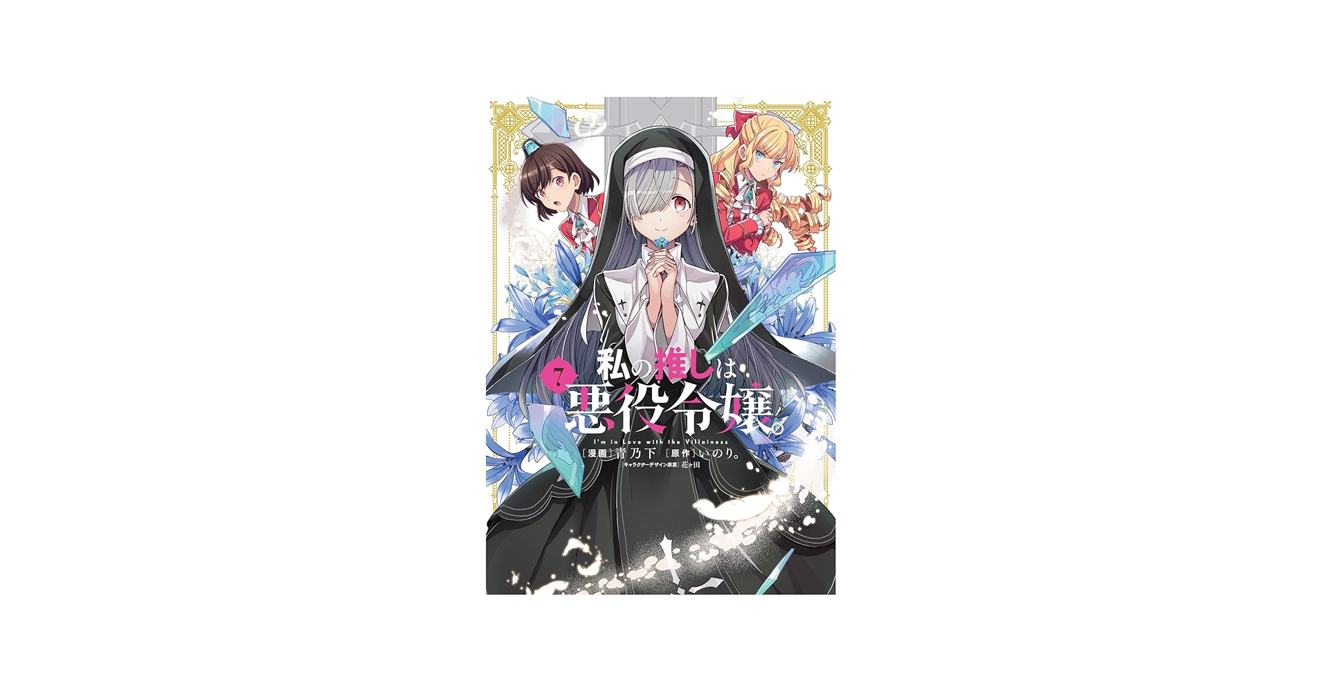 Amazon.com: 私の推しは悪役令嬢。(7) (百合姫コミックス