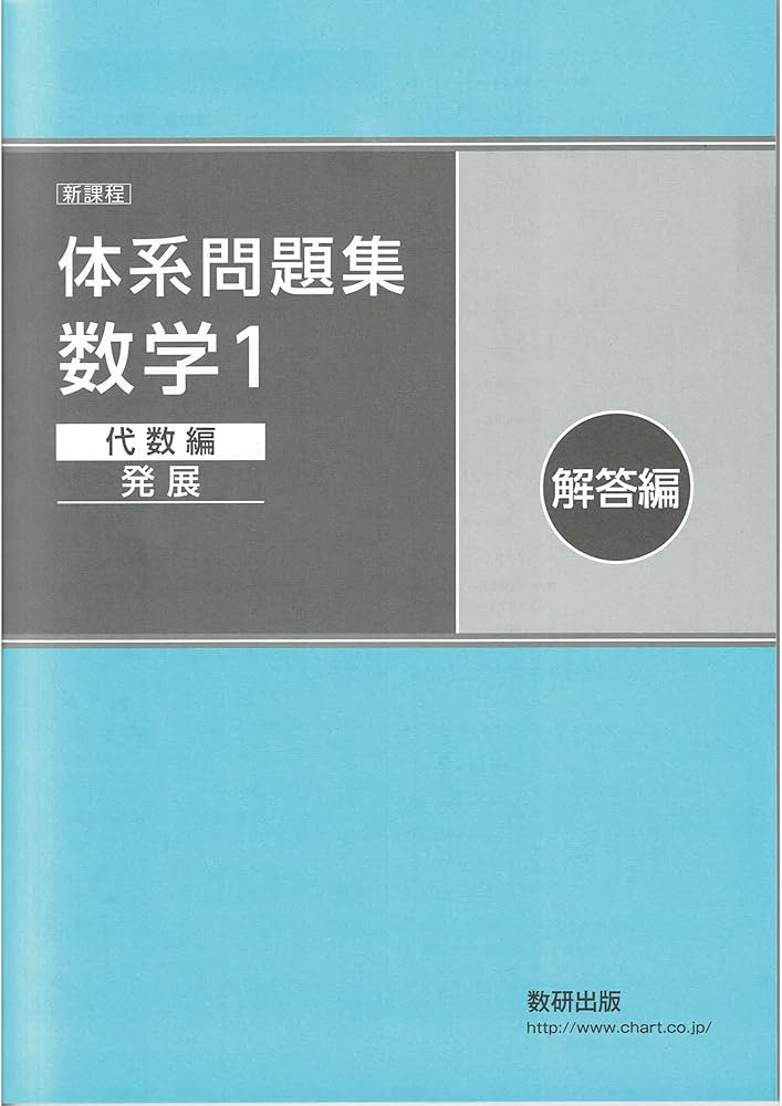 Amazon.co.jp: 新課程体系問題集数学1代数編〈発展〉解答編 : 数研出版