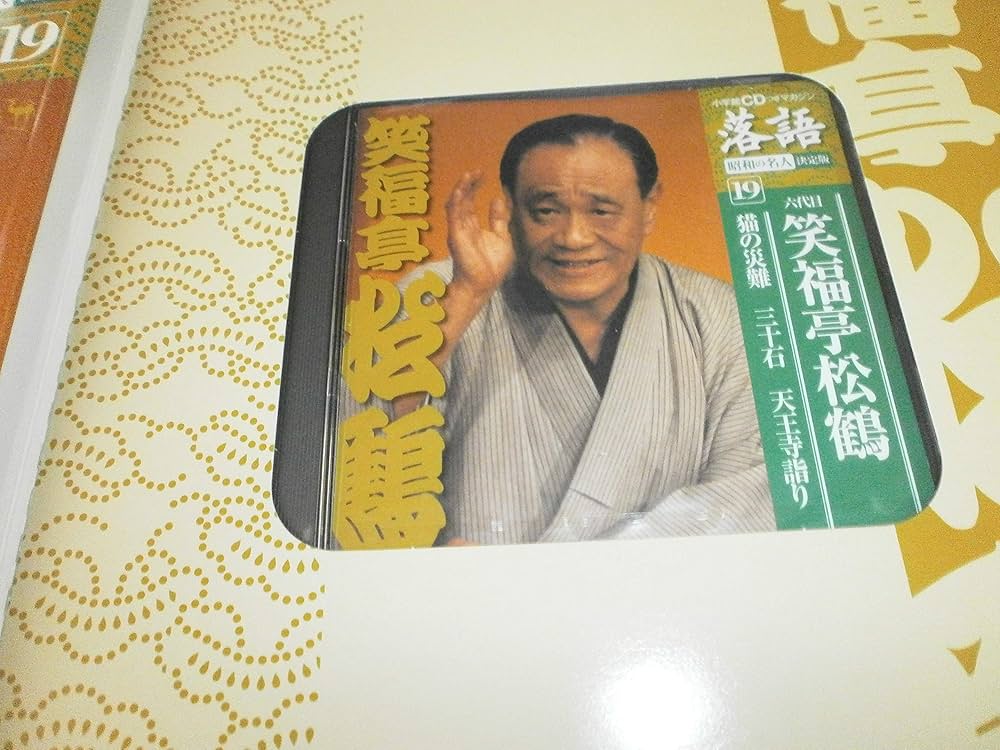 CDつきマガジン 隔週刊 落語 昭和の名人 決定版 全26巻(19) 六代目