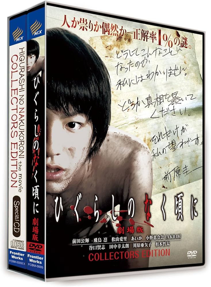 Amazon.co.jp: ひぐらしのなく頃に 劇場版 コレクターズエディション