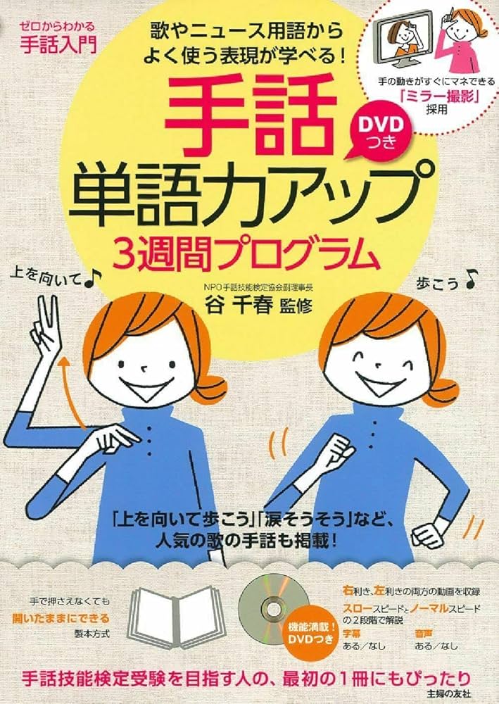 DVDつき 手話単語力アップ3週間プログラム | 谷 千春 |本 | 通販 | Amazon