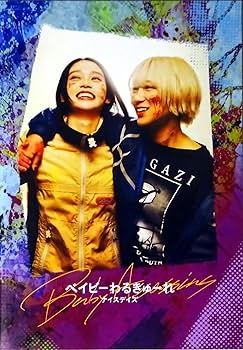 Amazon.co.jp: 【チラシ付き 映画パンフレット】 ベイビー