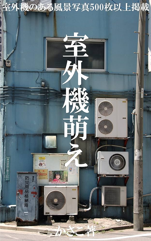 Amazon.co.jp: 室外機萌え写真集 eBook : かさこ: Kindleストア