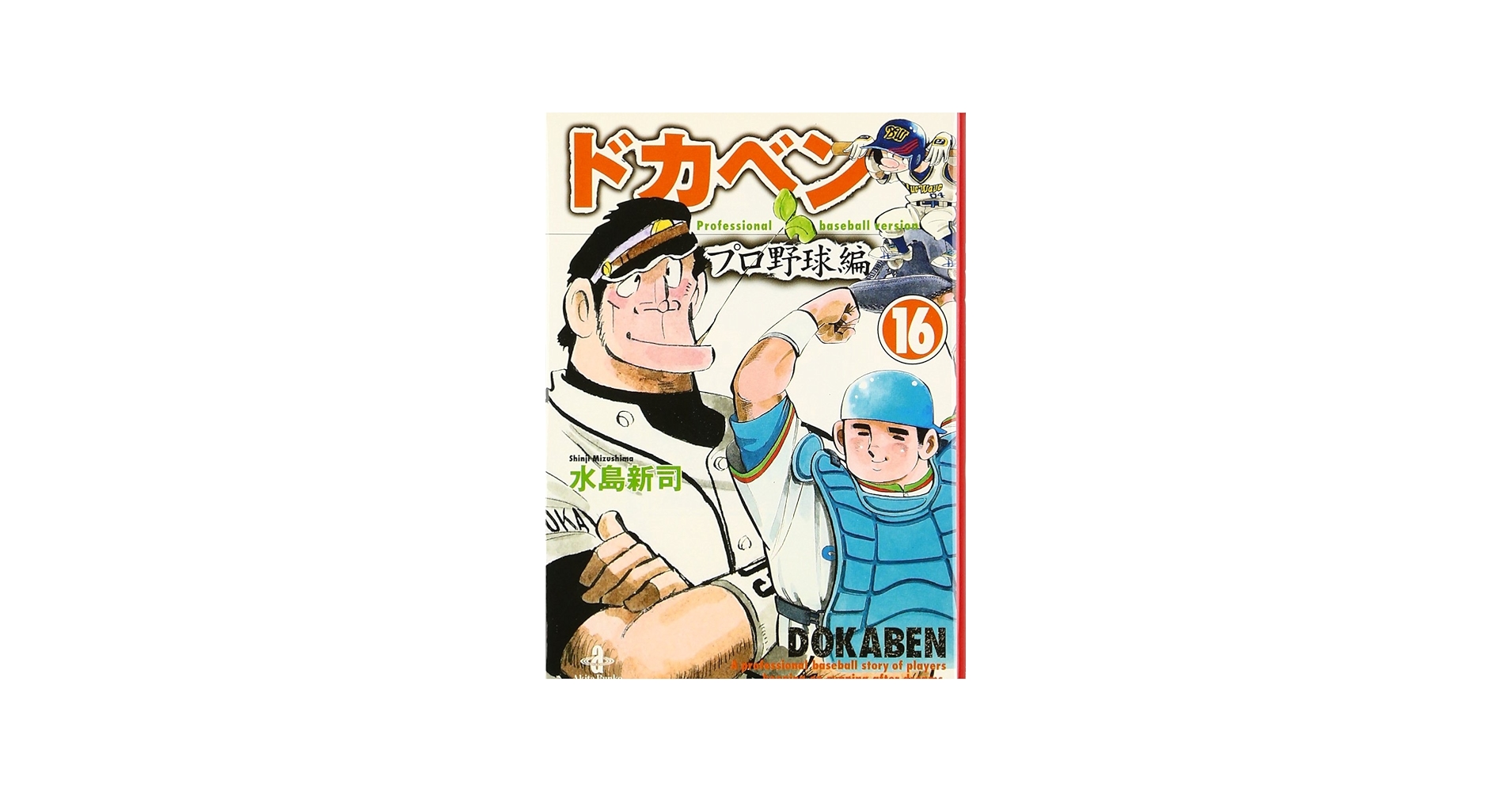 Amazon.co.jp: ドカベン プロ野球編 (16) (秋田文庫 6-82) : 水島 新司: 本