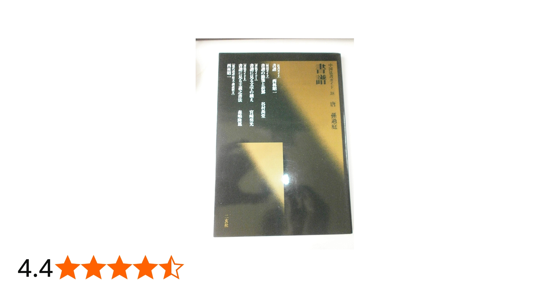 書譜 | 西林昭一 |本 | 通販 | Amazon