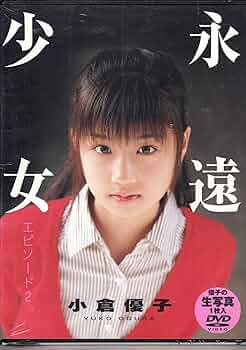 Amazon.co.jp: 小倉優子 「永遠・少女エピソード2」 [DVD] : 本