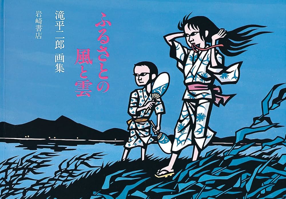 Amazon.co.jp: ふるさとの風と雲: 滝平二郎画集 : 滝平 二郎: Japanese