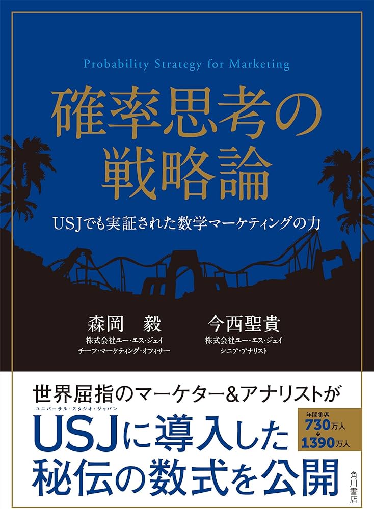 確率思考の戦略論 USJでも実証された数学マーケティングの力 | 森岡 毅
