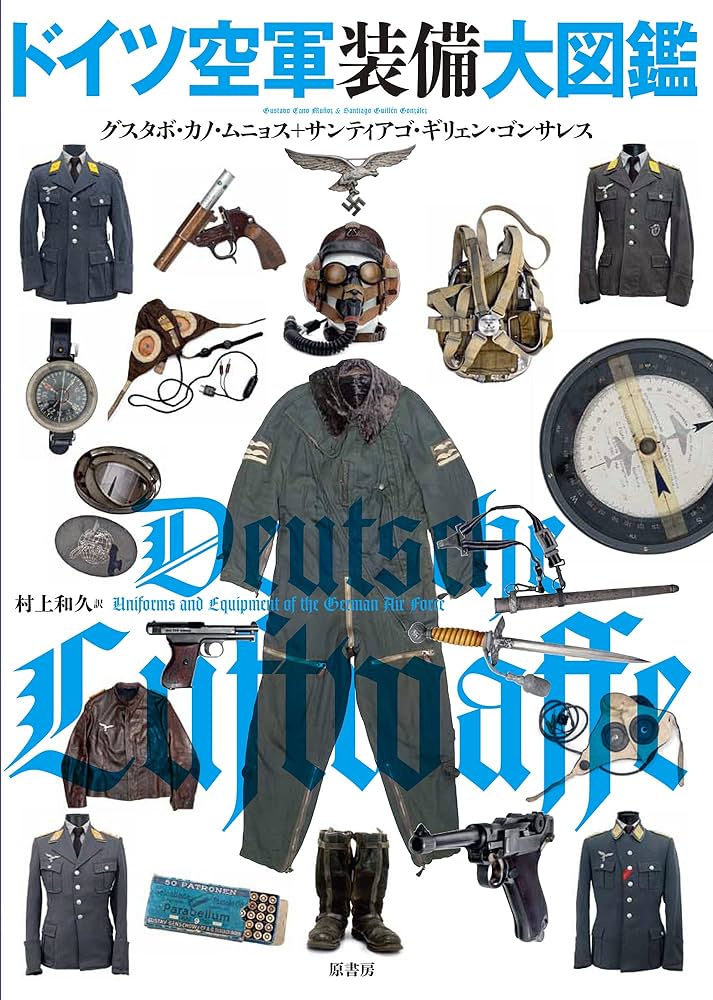 Amazon.co.jp: ドイツ空軍装備大図鑑 : グスタボ・カノ・ムニョス