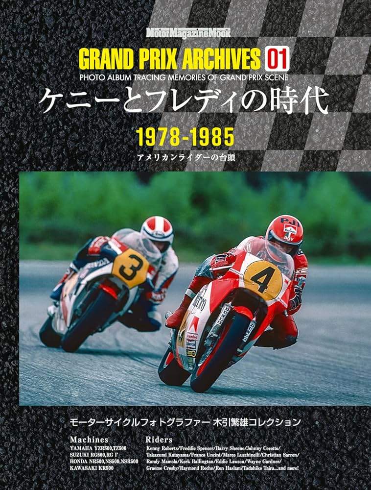 GRAND PRIX ARCHIVES 01 ケニーとフレディの時代 (Motor Magazine Mook