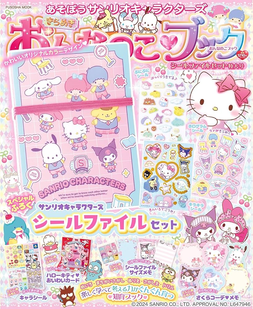 あそぼうサンリオキャラクターズきらめきおんなのこブック―シール