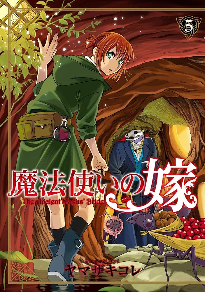 Amazon.co.jp: 魔法使いの嫁 5 (ブシロードコミックス) eBook