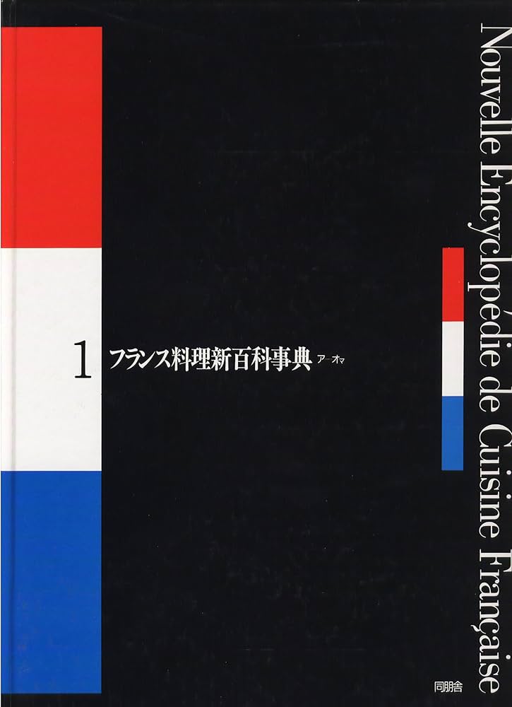 フランス料理新百科事典 | 株式会社 ユズ編集工房 |本 | 通販 | Amazon