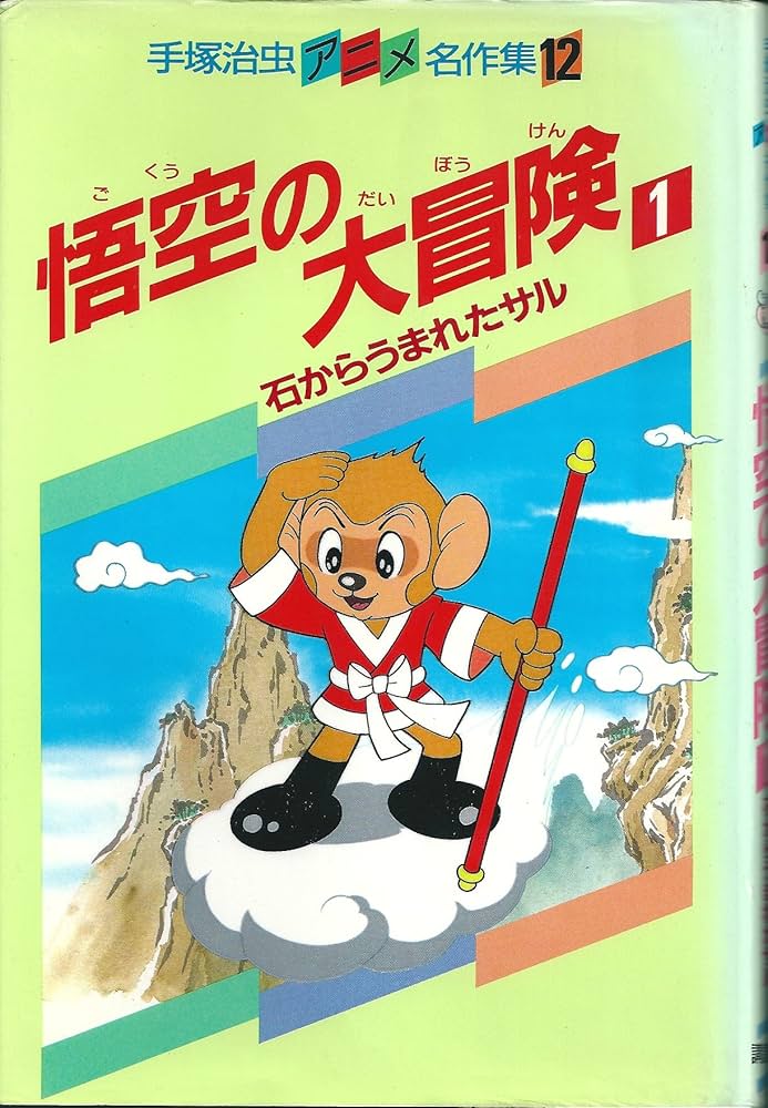 悟空の大冒険〈1〉 (手塚治虫アニメ名作集 12) | 手塚 治虫 |本 | 通販