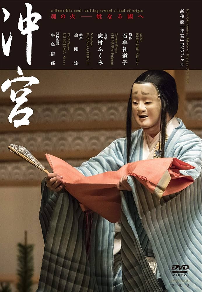 新作能「沖宮」DVDブック | 石牟礼道子, 志村ふくみ, 上杉遥 |本