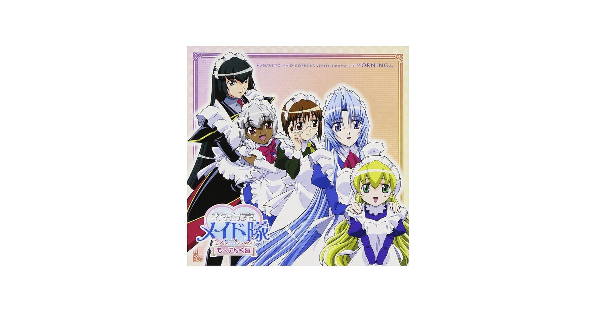 花右京メイド隊 La Verite ドラマCD もーにんぐ編: Amazon.sg: Music