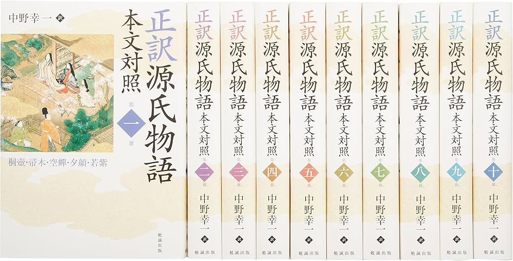 Amazon.co.jp: 正訳 源氏物語 本文対照 全十冊セット : 中野幸一: 本