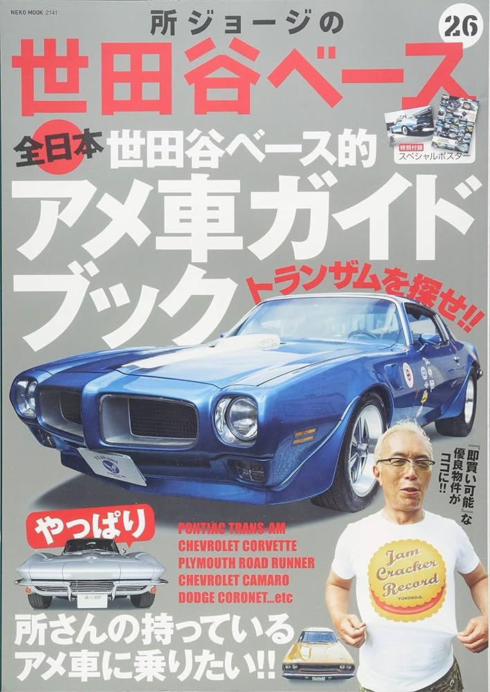 Amazon.co.jp: 所ジョージの世田谷ベースVol.26 (NEKO MOOK) : 本