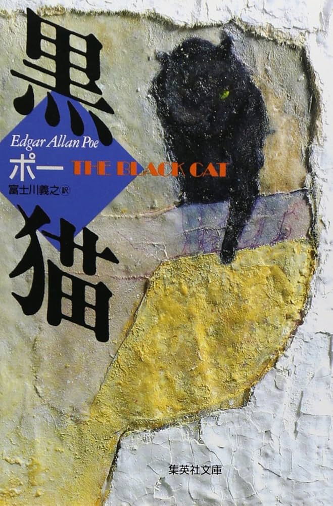 黒猫 (集英社文庫 ホ 3-1) | エドガー・アラン・ポー, 富士川 義之 |本