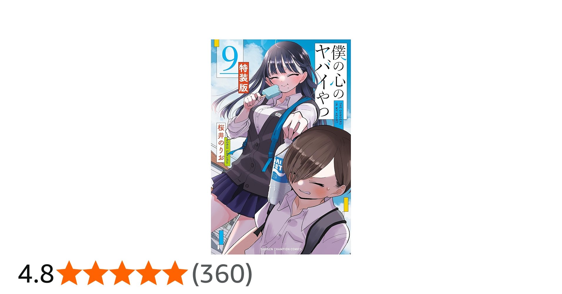 僕の心のヤバイやつ 1-9巻セット 5-9巻特装版 Amazon.co.jp: 僕の心の