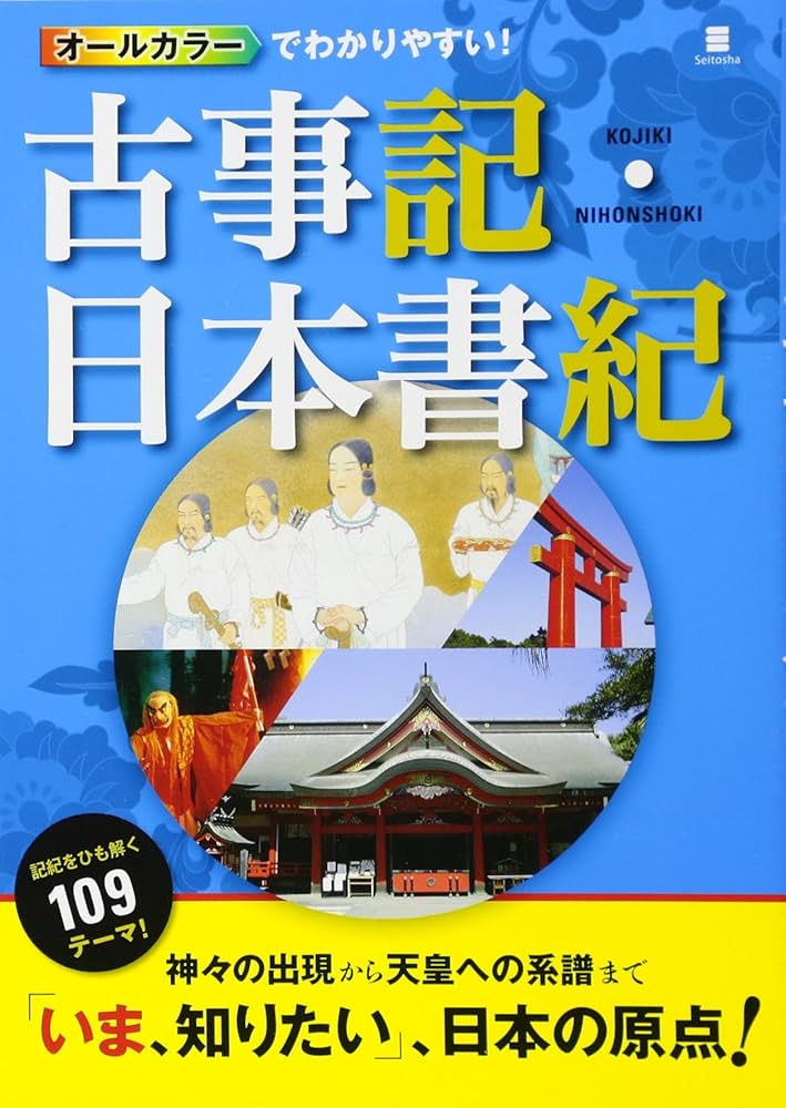 オールカラーでわかりやすい! 古事記・日本書記 | 多田 元 |本 | 通販