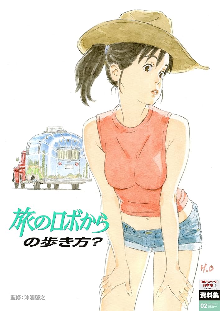 Amazon.co.jp: 日本アニメ(ーター)見本市資料集Vol.2 「旅のロボからの