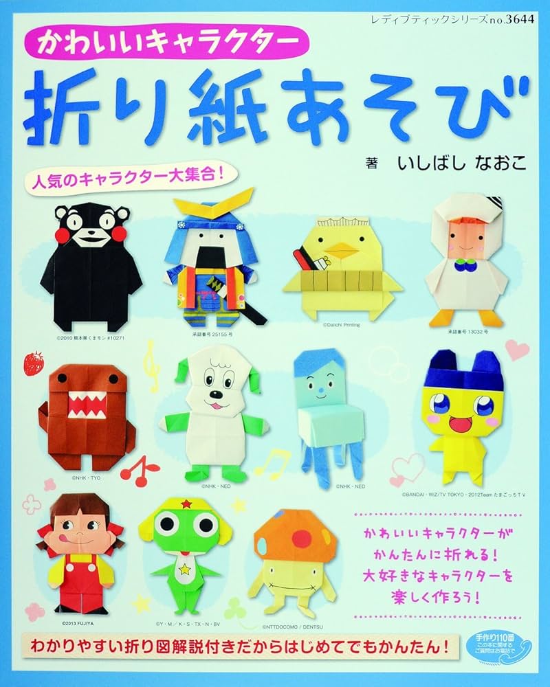 かわいいキャラクター折り紙あそび (レディブティックシリーズno.3644