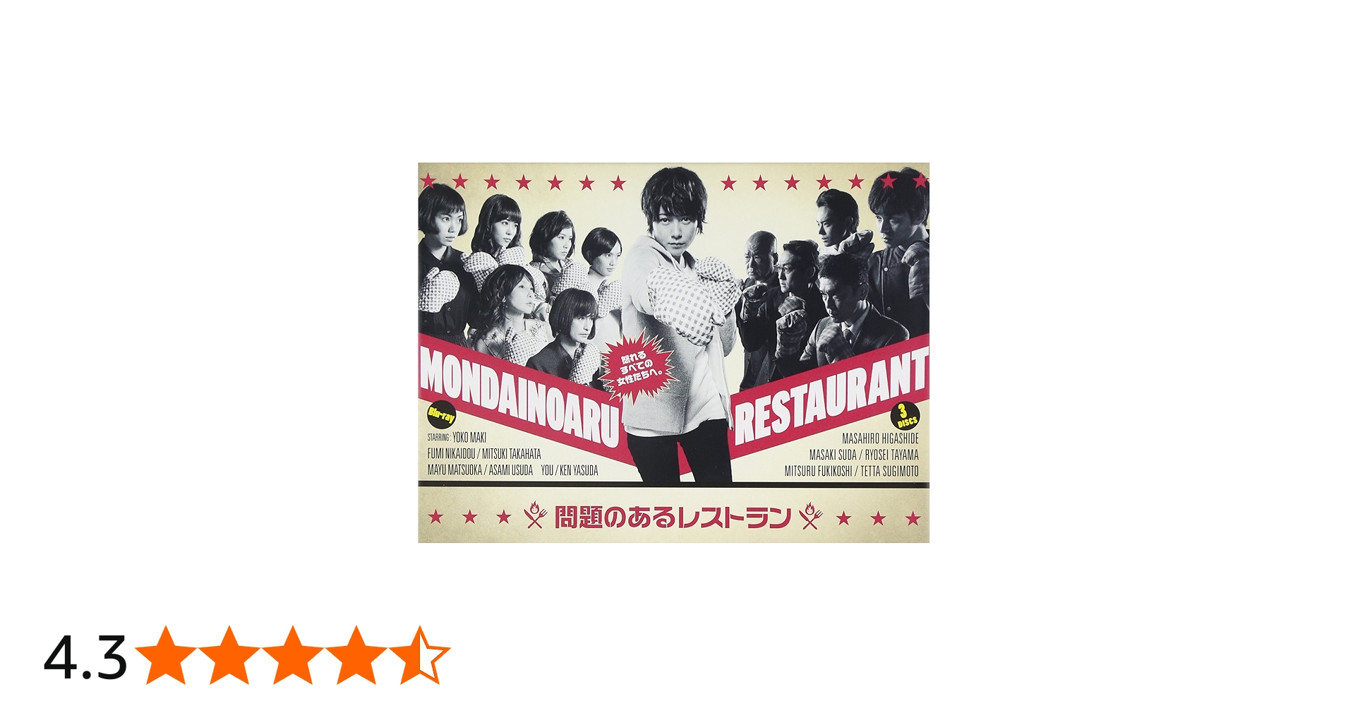 Amazon.co.jp: 問題のあるレストラン Blu-ray BOX : 真木よう子, 東出