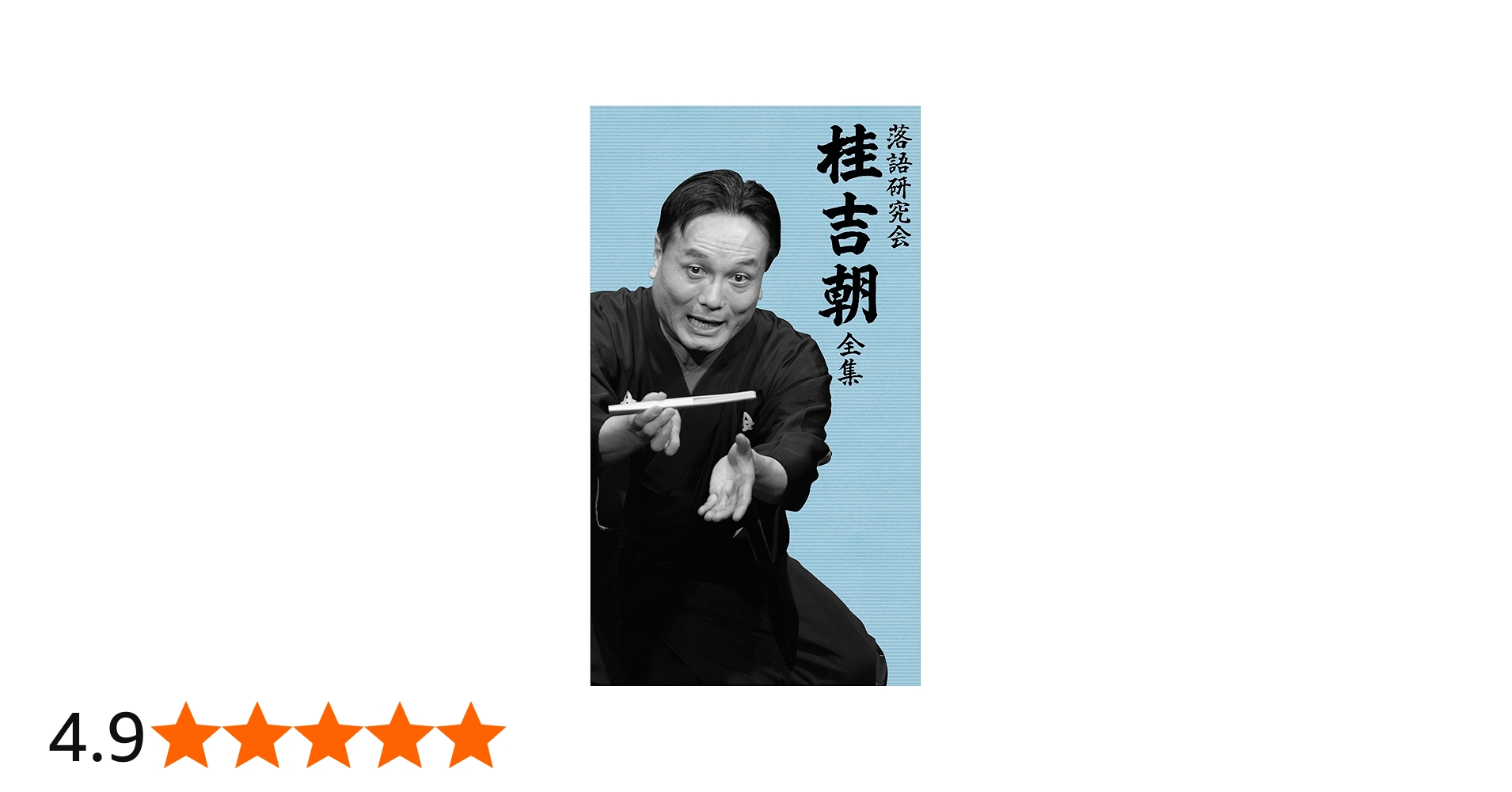 Amazon.co.jp: 落語研究会 桂吉朝 全集 [DVD] : 桂吉朝: DVD