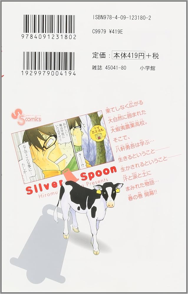 Amazon.co.jp: 銀の匙 Silver Spoon 1 (少年サンデーコミックス