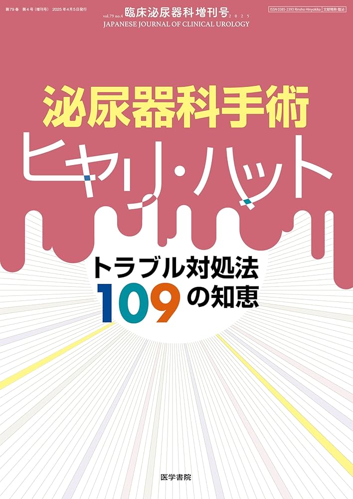 臨床泌尿器科 2025年 増刊号 特集 泌尿器科手術ヒヤリ・ハット