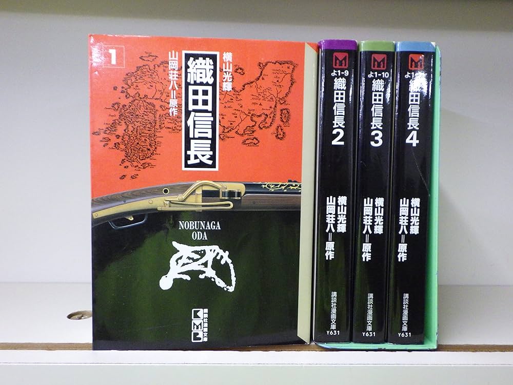 織田信長 全4巻セット (講談社漫画文庫) ［コミックセット］ | 横山