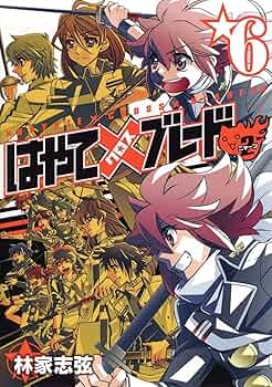 はやて×ブレード2 6 (ヤングジャンプコミックス) | 林家 志弦 |本