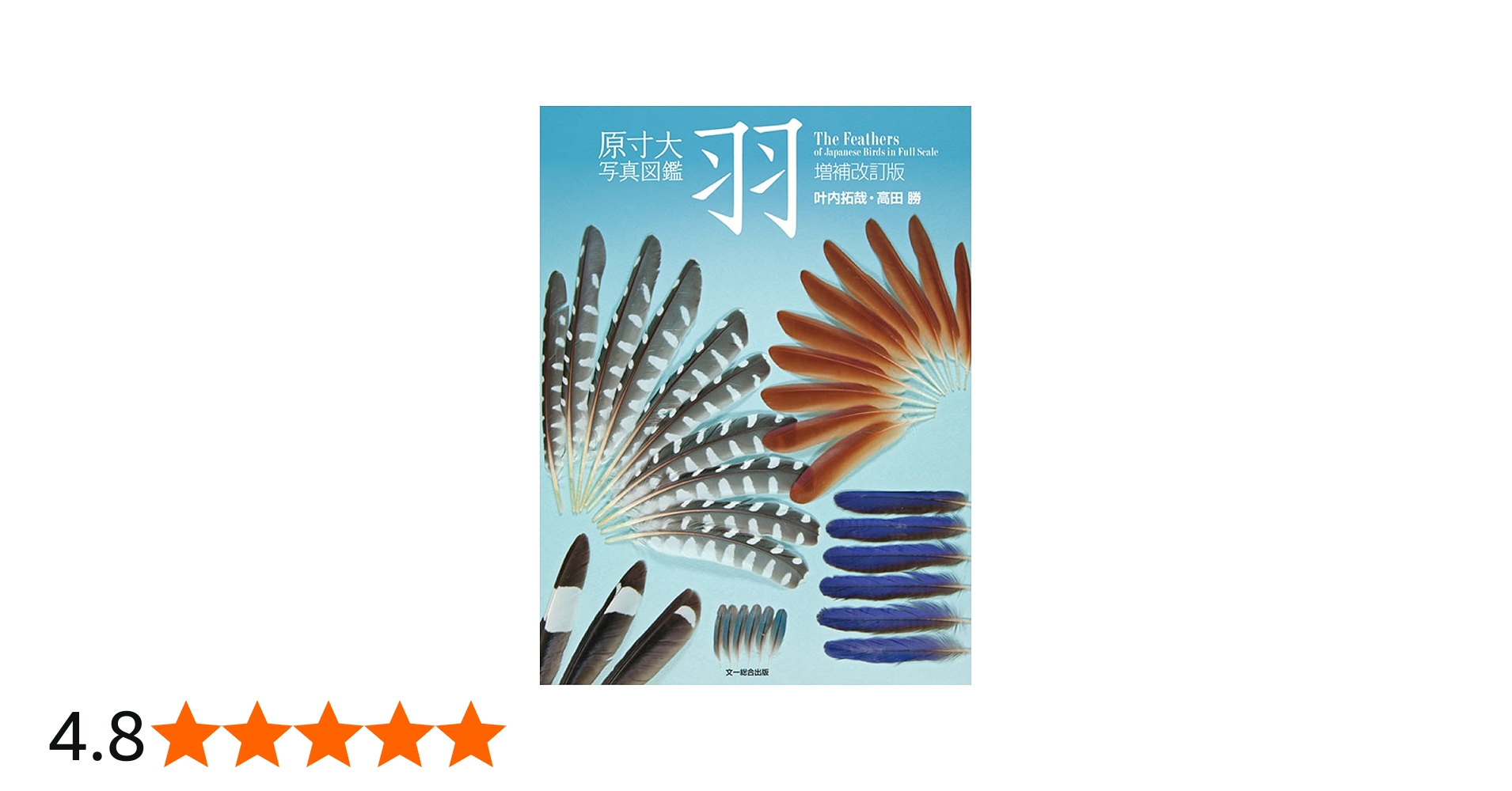 Amazon.co.jp: 原寸大写真図鑑 羽 増補改訂版 : 叶内拓哉, 高田 勝