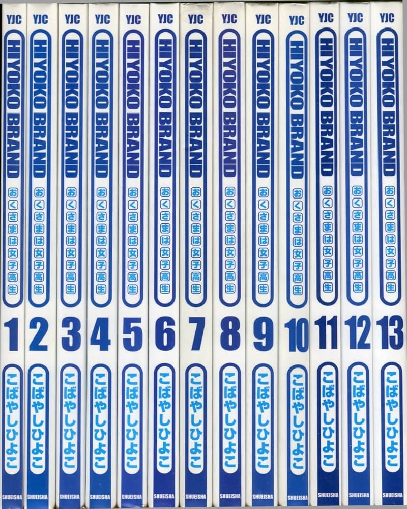 Hiyoko Brand おくさまは女子高生 コミック 全13巻完結セット (Young