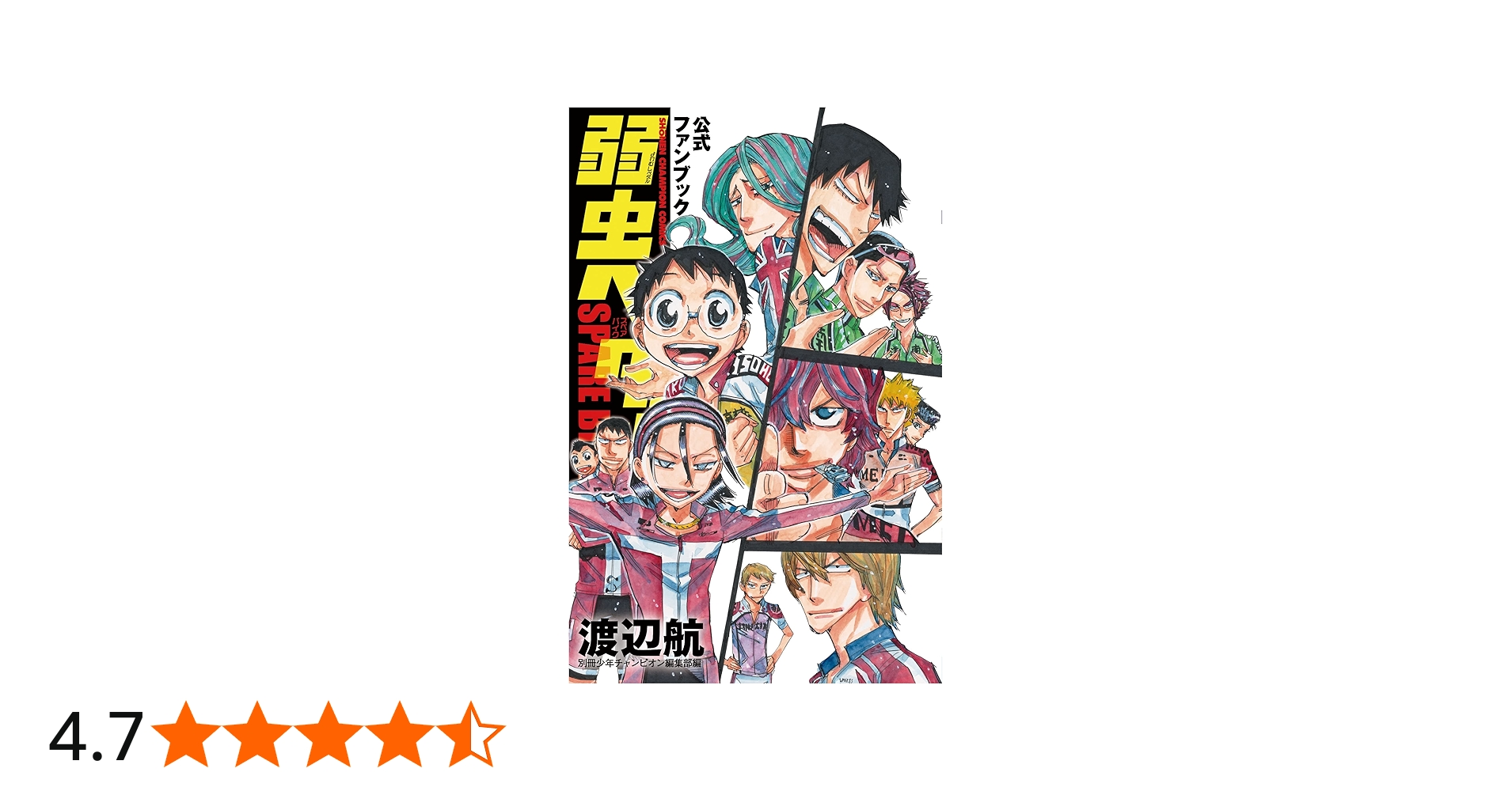 Amazon.co.jp: 弱虫ペダル SPARE BIKE 公式ファンブック (少年