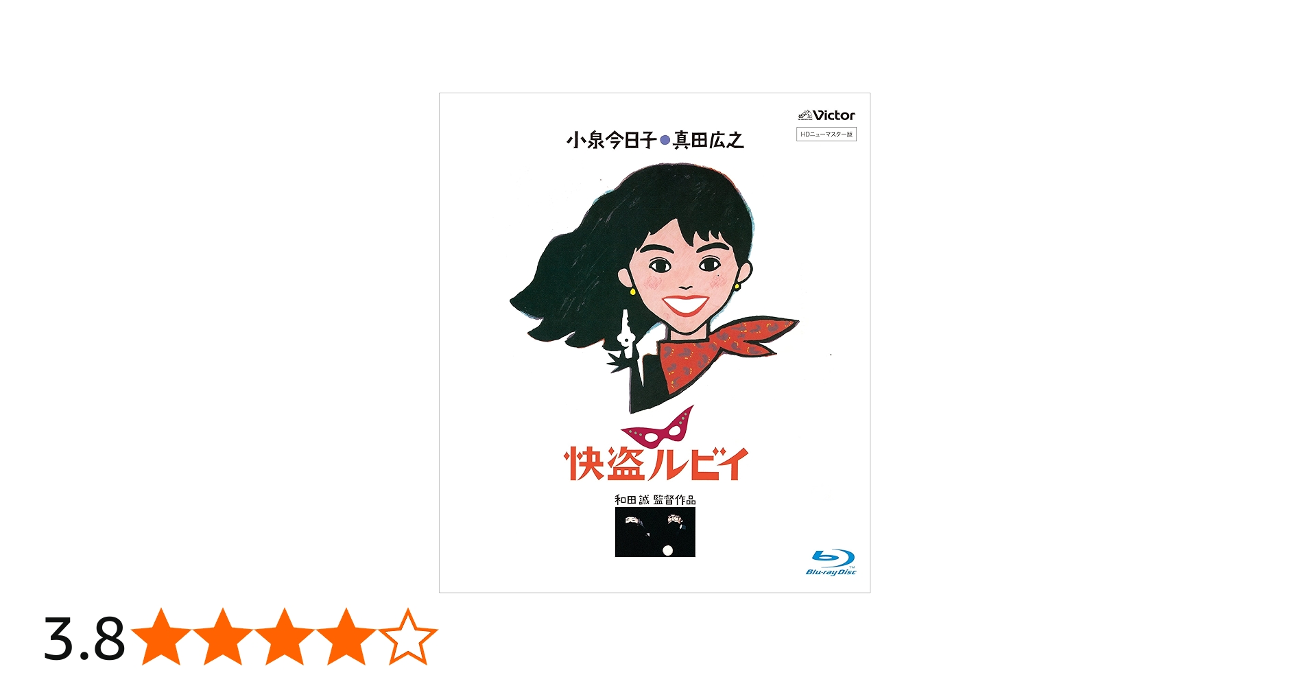 Amazon.co.jp: 「快盗ルビイ」 HDニューマスター版 [Blu-ray] : 小泉