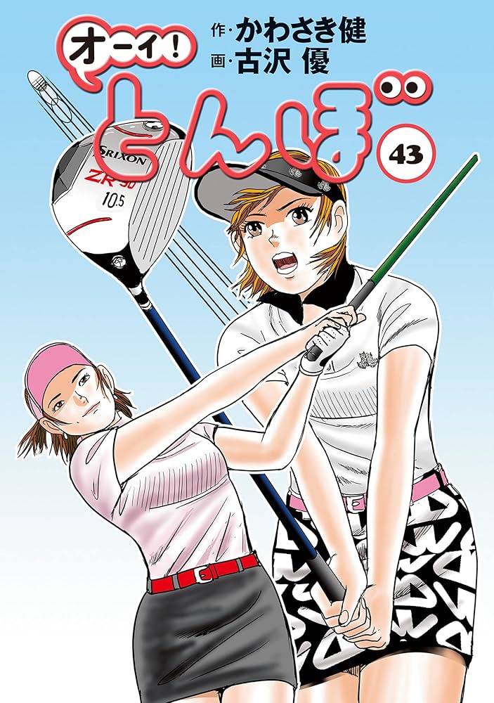 オーイ！ とんぼ 第43巻 (ゴルフダイジェストコミックス) | かわさき健