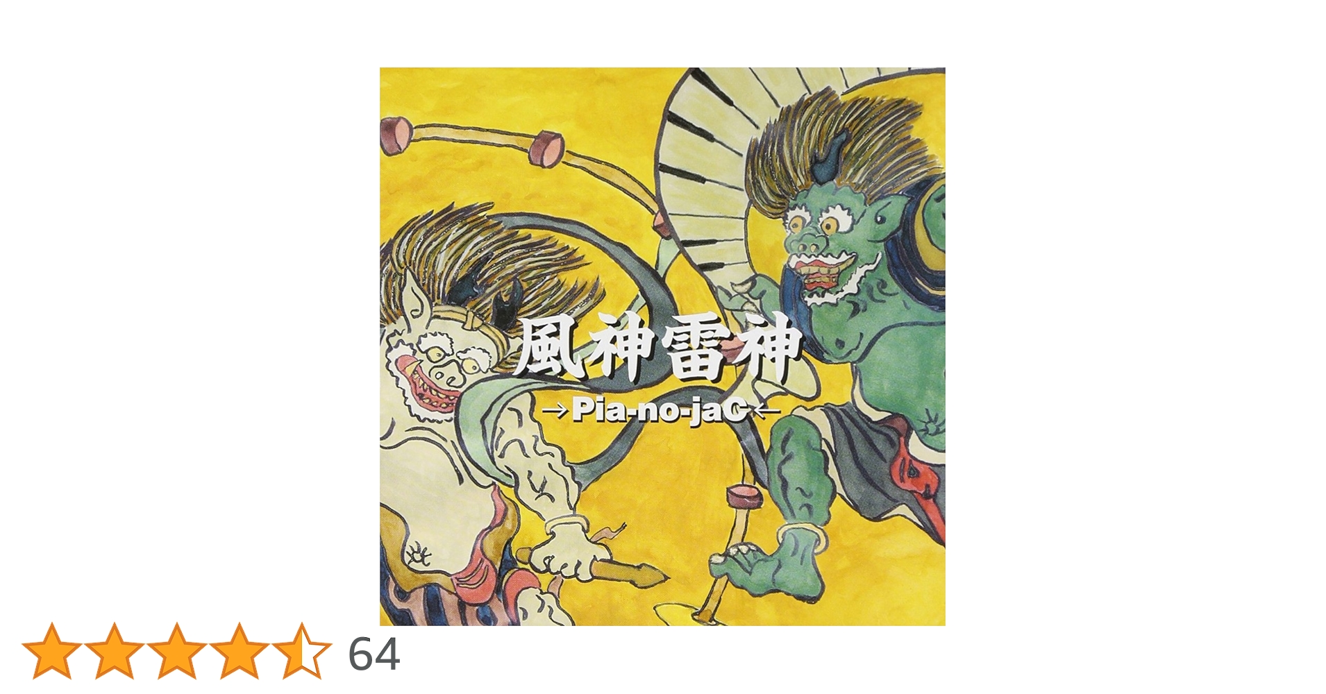 風神雷神withざとぴー 風神雷神withざとぴー 風神雷神