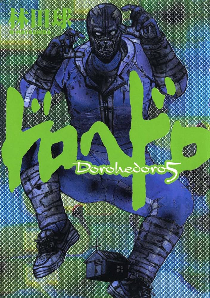 Amazon.co.jp: ドロヘドロ (5) (BIC COMICS IKKI) : 林田 球: 本