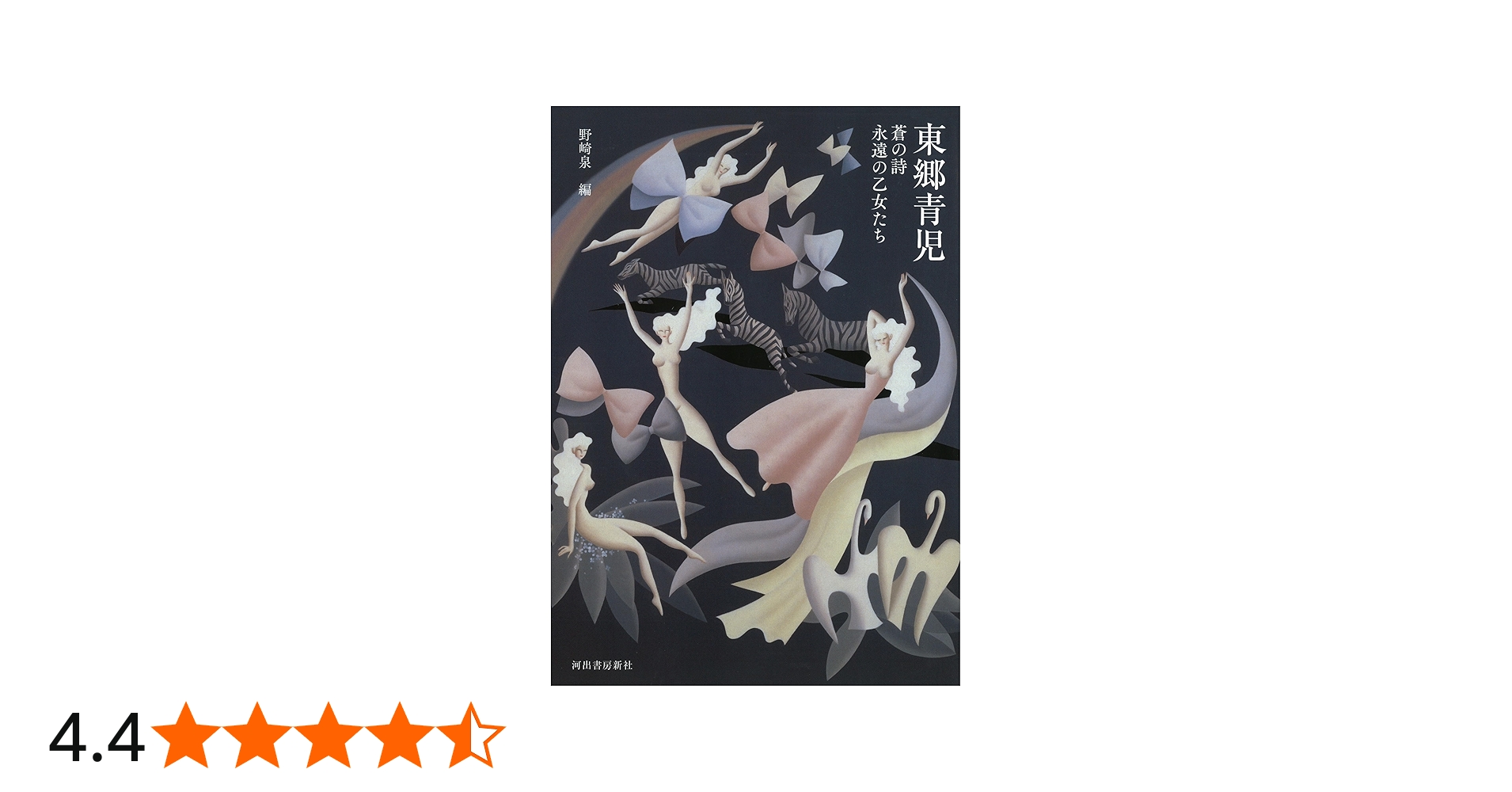 東郷青児 増補新装版 (らんぷの本) | 野崎泉 |本 | 通販 | Amazon