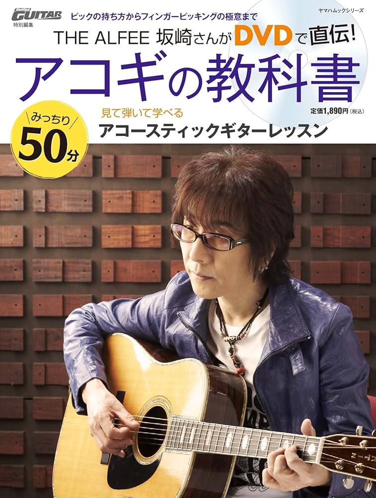 Amazon.co.jp: THE ALFEE 坂崎さんがDVDで直伝! アコギの教科書(DVD付
