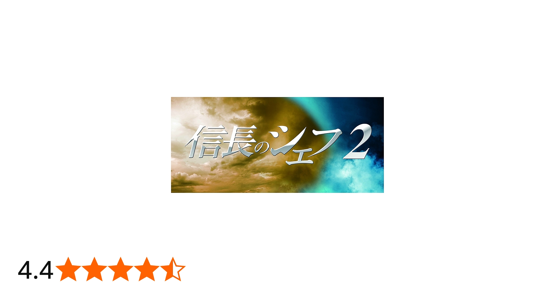 Amazon.co.jp: 信長のシェフ2 DVD-BOX : 玉森裕太, 及川光博, 志田未来