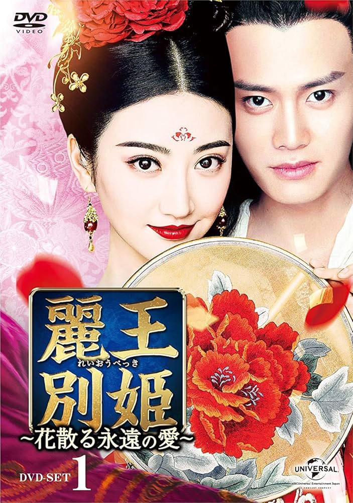 Amazon.co.jp: 麗王別姫～花散る永遠の愛～ DVD-SET1 : ジン・ティエン