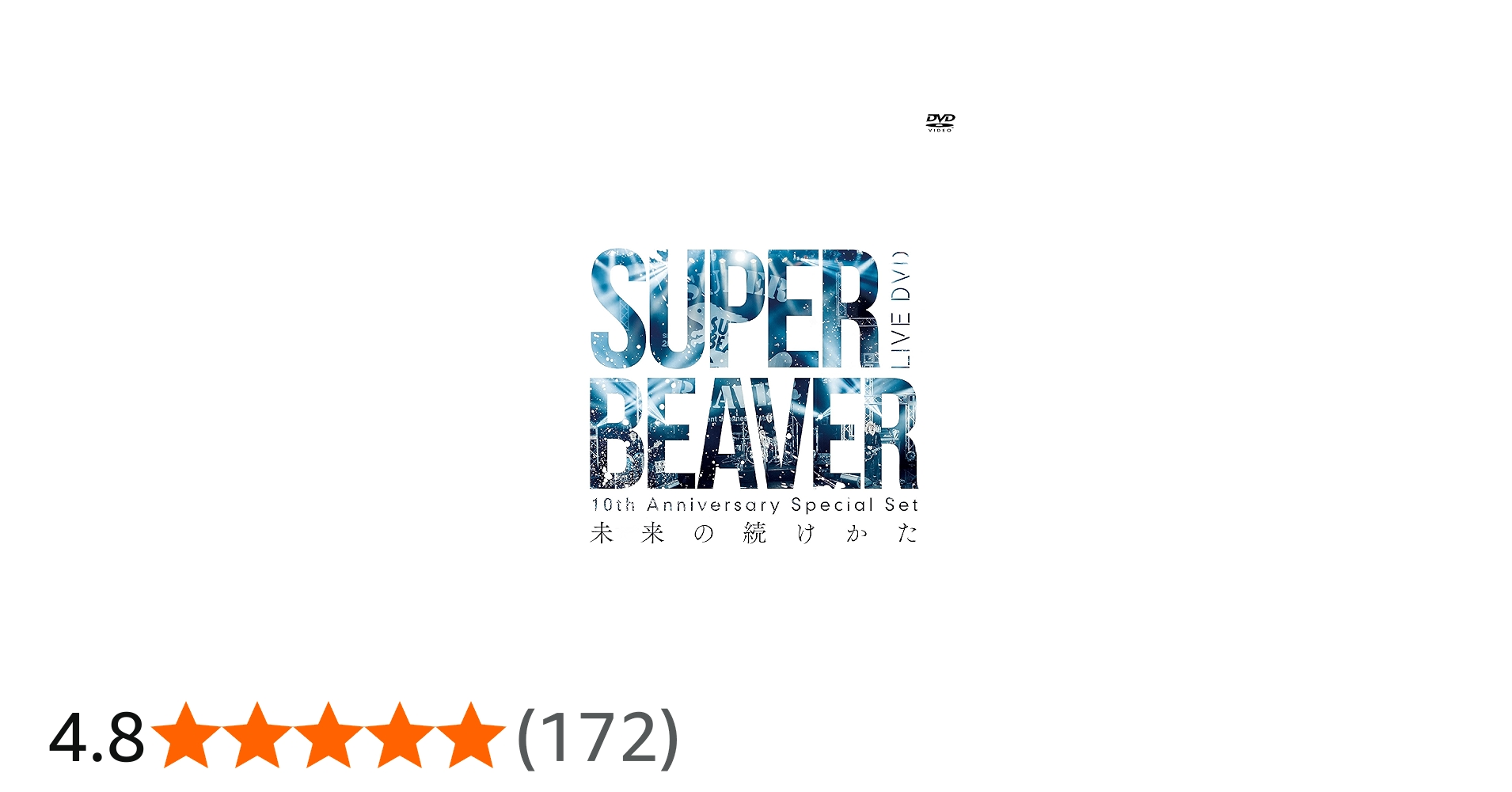 Amazon.co.jp: 10th Anniversary Special Set 「未来の続けかた」 [DVD