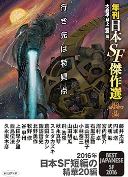 行き先は特異点 (年刊日本SF傑作選) (創元SF文庫) | 大森 望, 日下