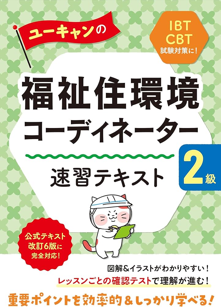 ユーキャンの福祉住環境コーディネーター2級 速習テキスト【公式