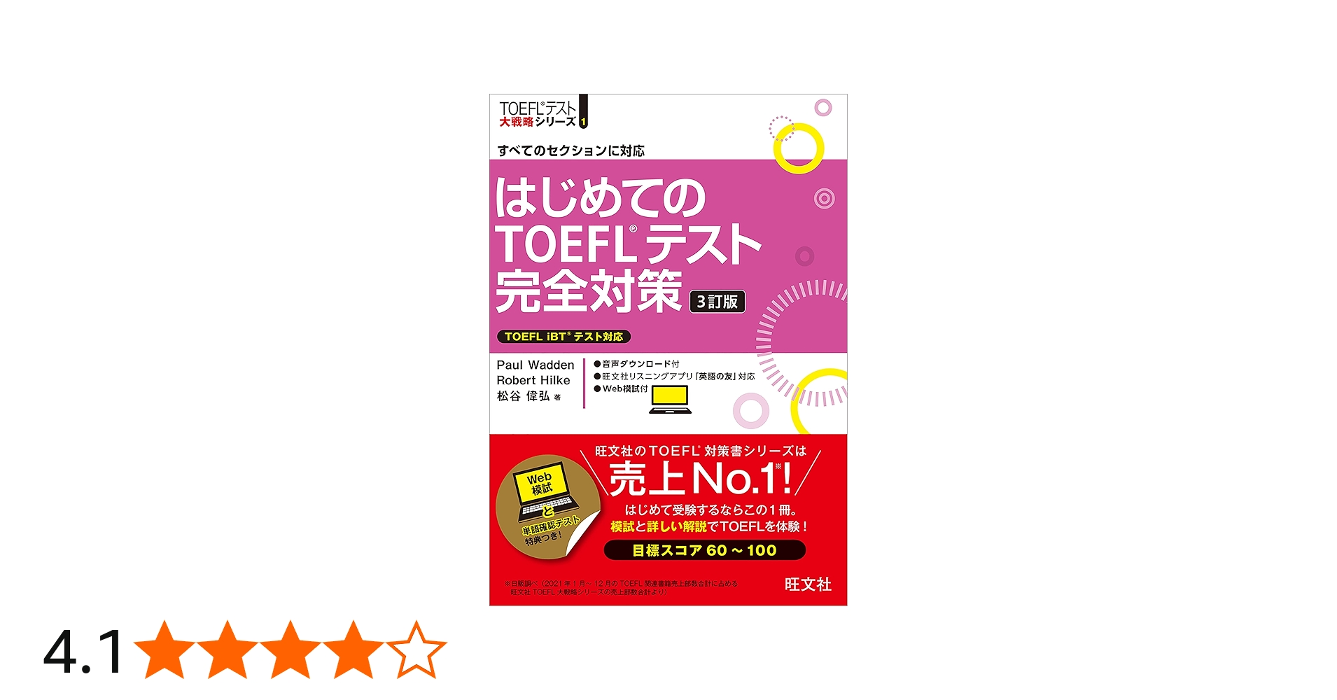 はじめてのTOEFLテスト完全対策 3訂版 (TOEFLテスト大戦略シリーズ 1