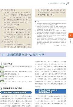 Amazon.co.jp: 視能検査学 (視能学エキスパート) : 公益社団法人 日本