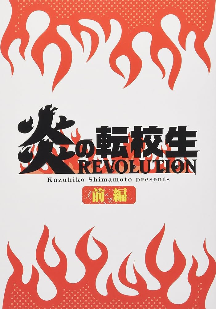 Amazon.co.jp: アオイホノオ 18 『炎の転校生』完全新作読み切り小冊子